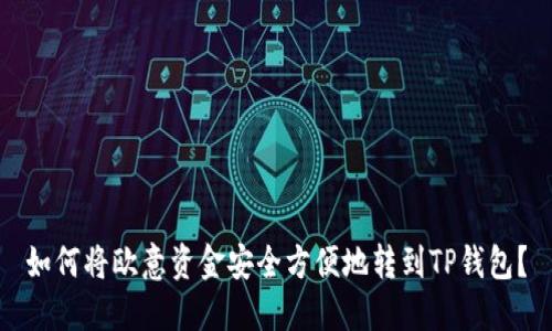 如何将欧意资金安全方便地转到TP钱包?