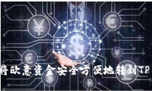 如何将欧意资金安全方便地转到TP钱包?