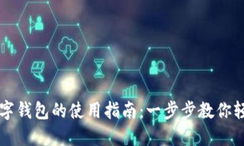 周董数字钱包的使用指南:一步步教你轻松理财
