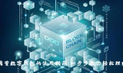 周董数字钱包的使用指南：一步步教你