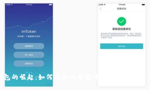 数字钱包的崛起:如何在国内市场中找到适合的参与机会