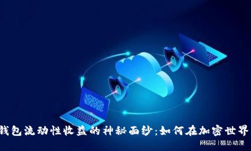 揭开TP钱包流动性收益的神秘面纱：如何在加密世界中获利？
