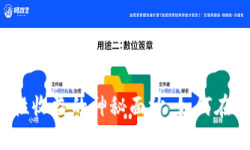 揭开TP钱包流动性收益的神秘面纱：如何在加密世界中获利？