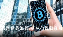 加密数字钱包操作流程：从入门到精通