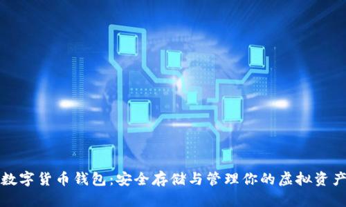 数字货币钱包：安全存储与管理你的虚拟资产