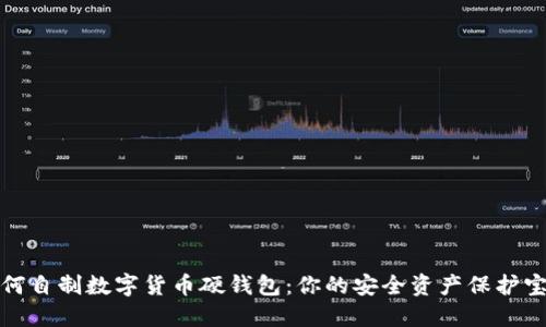 如何自制数字货币硬钱包：你的安全资产保护宝典