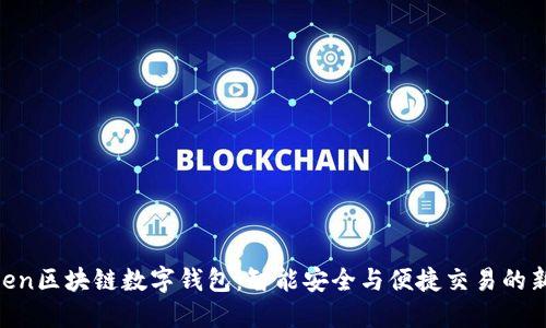 WToken区块链数字钱包:智能安全与便捷交易的新选择