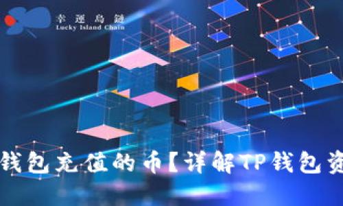怎么查看TP钱包充值的币？详解TP钱包资产管理技巧