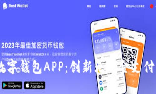 探索DW数字钱包APP:创新无现金支付的新体验
