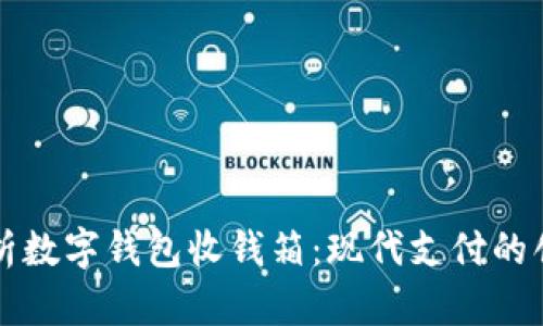 全面解析数字钱包收钱箱:现代支付的创新利器