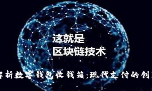 全面解析数字钱包收钱箱:现代支付的创新利器