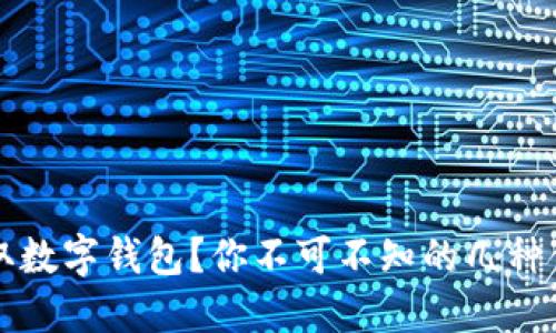 如何领取数字钱包?你不可不知的几种便捷方式
