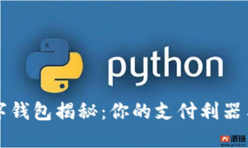 最全的数字钱包揭秘：你的支付利器与理财助手