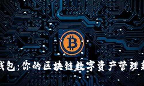 小白钱包:你的区块链数字资产管理新选择