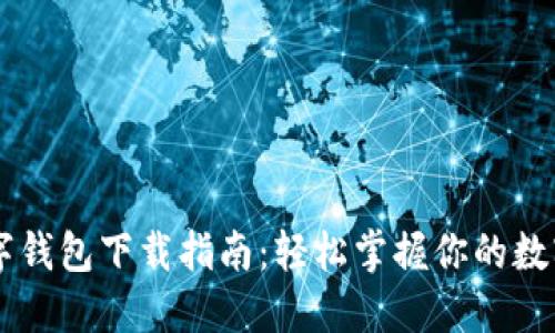 DT数字钱包下载指南：轻松掌握你的数字资产