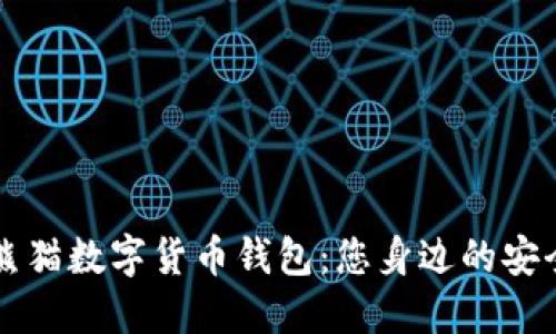 探索建行熊猫数字货币钱包:您身边的安全理财助手