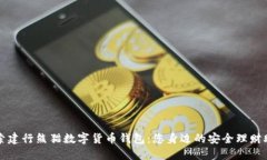 探索建行熊猫数字货币钱包：您身边的