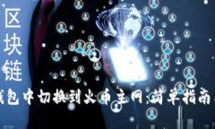 如何在TP钱包中切换到火币主网：简单