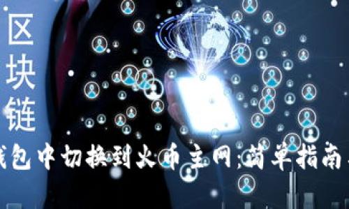 如何在TP钱包中切换到火币主网:简单指南与操作技巧