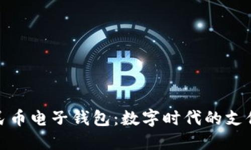 探索央行加密人民币电子钱包:数字时代的支付革新与金融安全