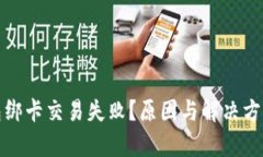 数字钱包绑卡交易失败？原因与解决方