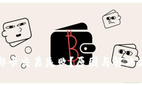 数字钱包绑卡交易失败?原因与解决方案全解析