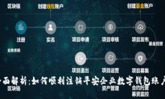 全面解析：如何顺利注销平安企业数字钱包账户