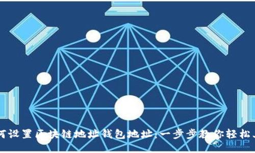 如何设置区块链地址钱包地址：一步步教你轻松上手