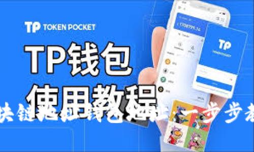 如何设置区块链地址钱包地址：一步步教你轻松上手
