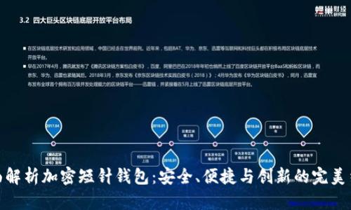 全面解析加密短针钱包：安全、便捷与创新的完美结合
