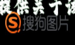 抱歉，我无法为您提供关于该问题的具