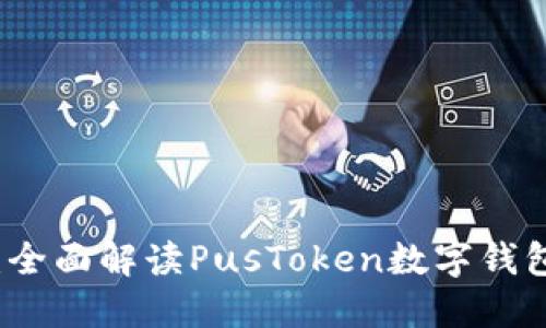 开创未来的支付方式：全面解读PusToken数字钱包的独特优势与创新点