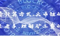   如何在TP钱包中了解火币链的矿工费