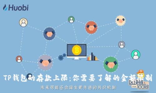 TP钱包的存款上限:你需要了解的金额限制