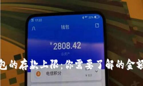 TP钱包的存款上限:你需要了解的金额限制