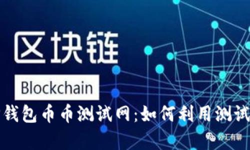全面解析TP钱包币币测试网:如何利用测试网交易策略