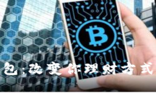 探索绿洲数字钱包:改变你理财方式的创新解决方案