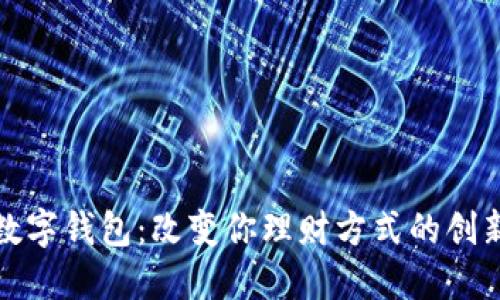 探索绿洲数字钱包:改变你理财方式的创新解决方案