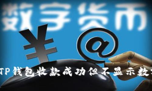 如何解决TP钱包收款成功但不显示数额的问题？