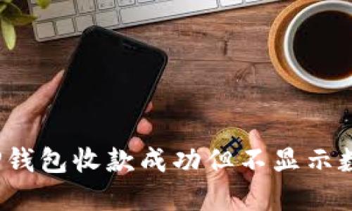 如何解决TP钱包收款成功但不显示数额的问题？