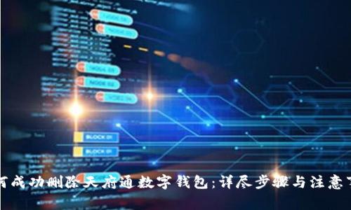 如何成功删除天府通数字钱包:详尽步骤与注意事项
