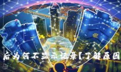 TP钱包买币后为何不显示记录？了解原