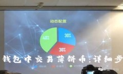 如何在TP钱包中交易薄饼币：详细步骤