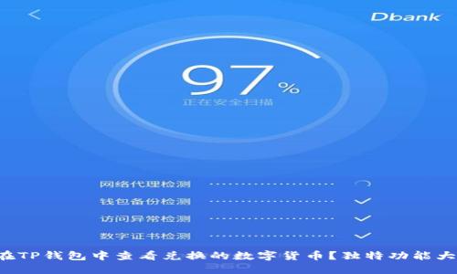 如何在TP钱包中查看兑换的数字货币?独特功能大揭秘!
