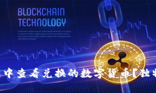 如何在TP钱包中查看兑换的数字货币?独特功能大揭秘!
