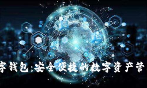 myex数字钱包：安全便捷的数字资产管理新选择