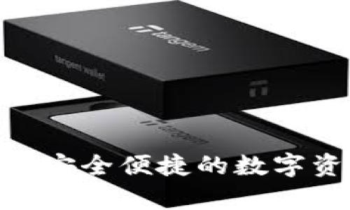 myex数字钱包：安全便捷的数字资产管理新选择