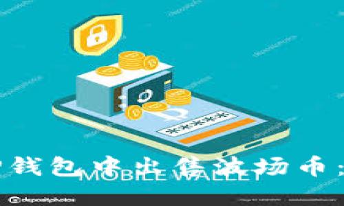 如何在TP钱包中出售波场币:详细指南