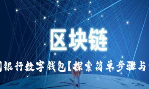 如何快速关闭银行数字钱包?探索简单步骤与常见问题解答