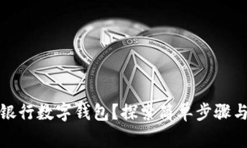 如何快速关闭银行数字钱包?探索简单步骤与常见问题解答
